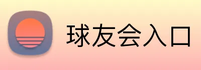 球友会入口 Logo
